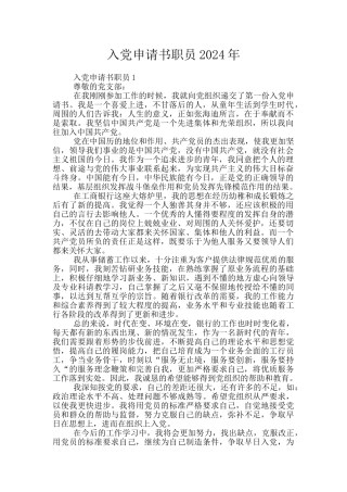 入党申请书职员2024年