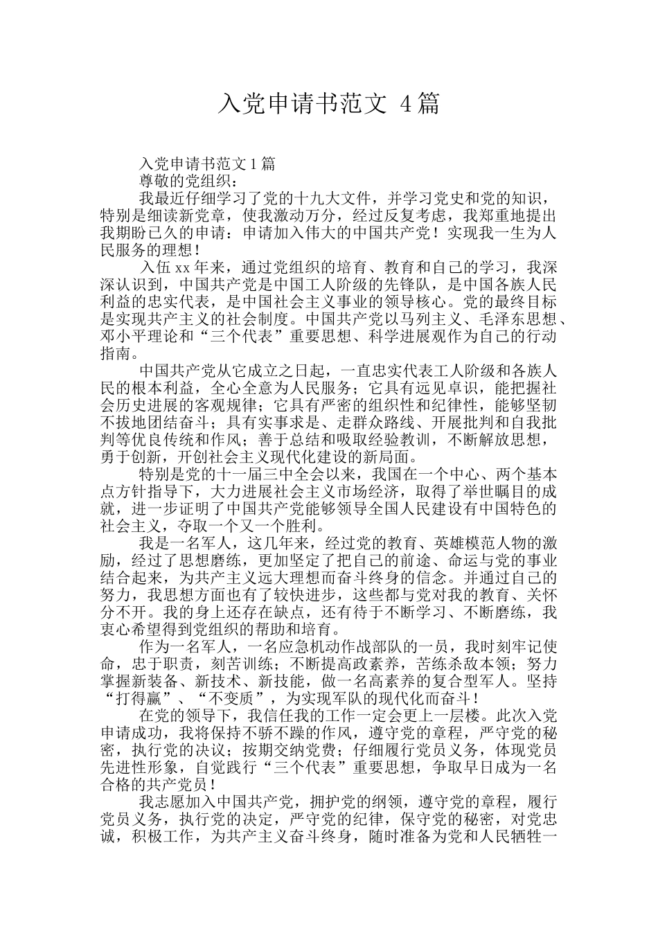 入党申请书范文-4篇_第1页
