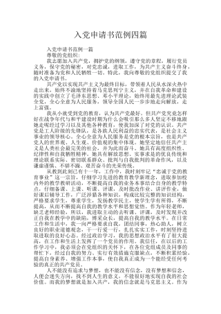 入党申请书范例四篇