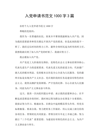 入党申请书范文1000字3篇