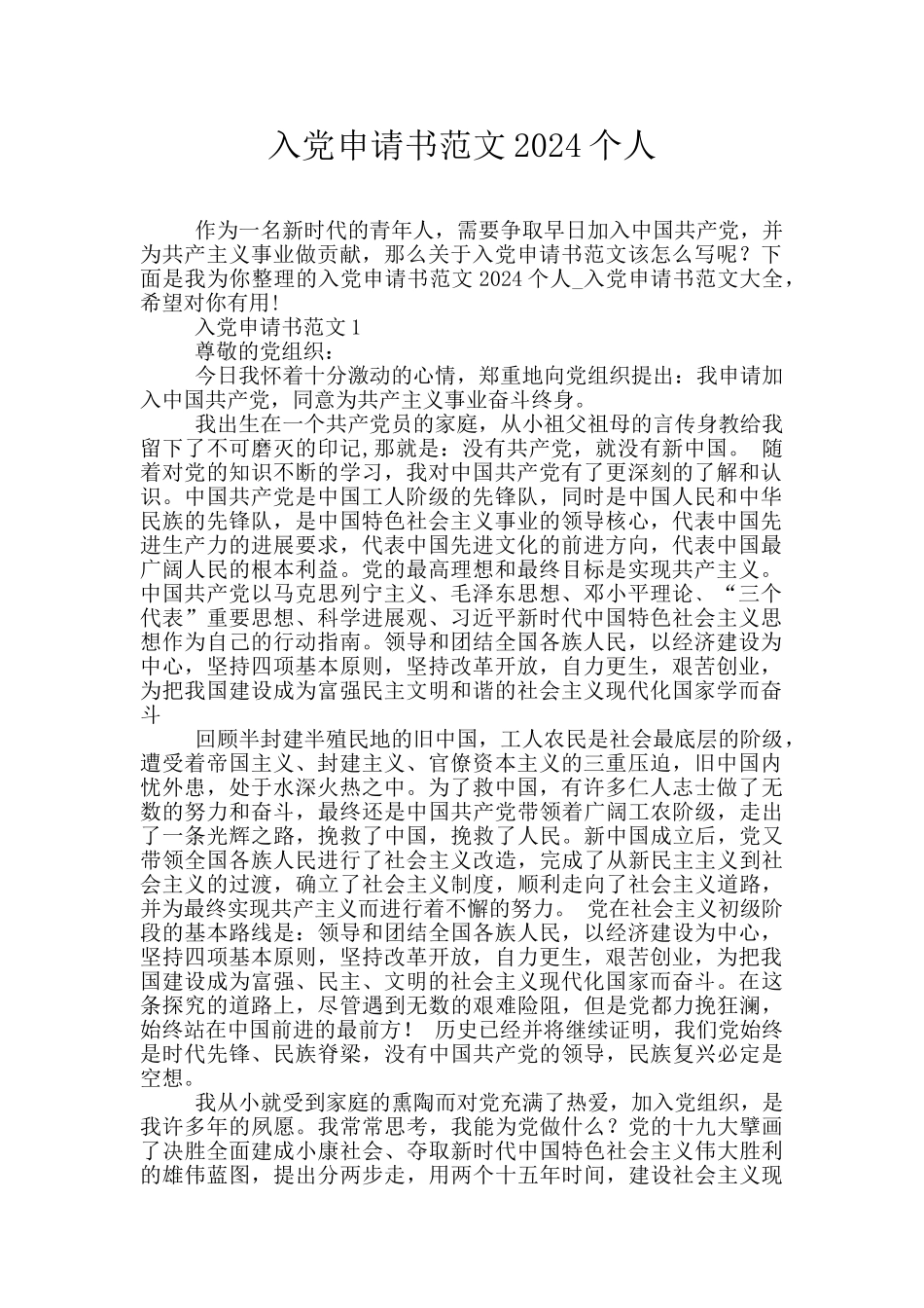 入党申请书范文2024个人_第1页