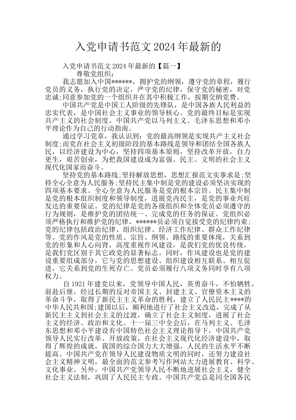 入党申请书范文2024年最新的_第1页