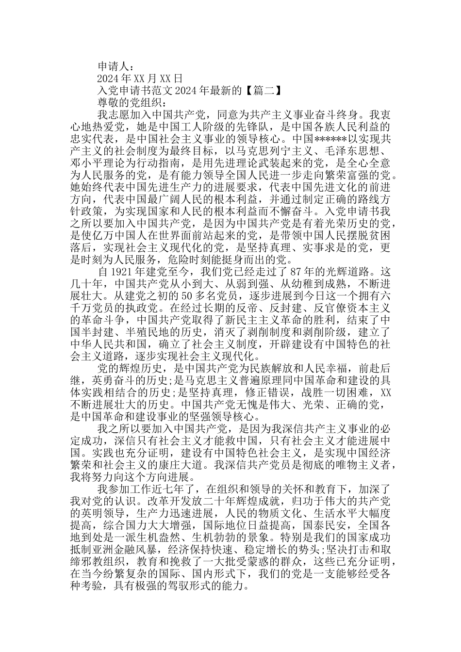 入党申请书范文2024年最新的_第3页