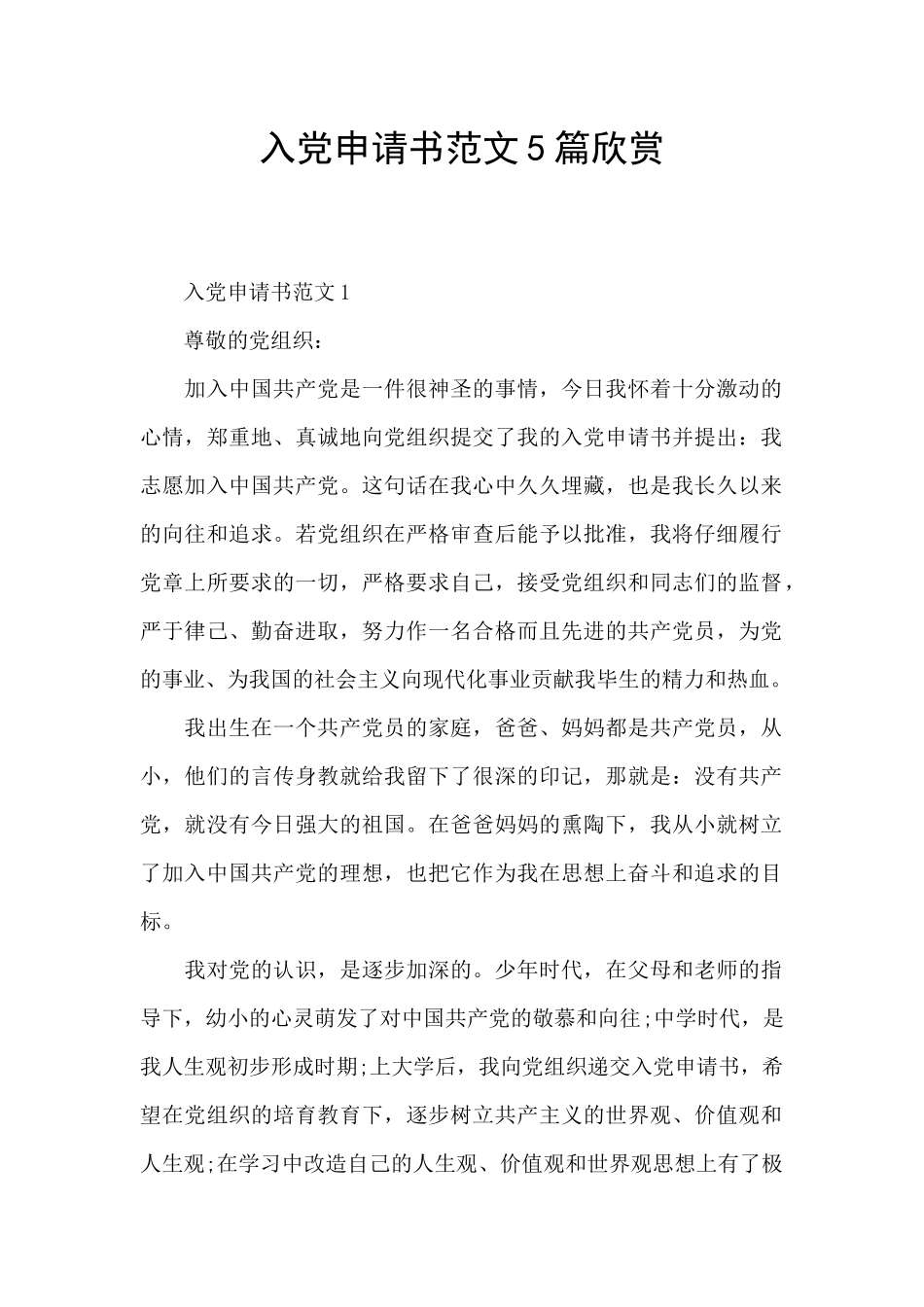 入党申请书范文5篇欣赏_第1页