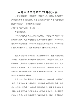 入党申请书范本2024年度5篇