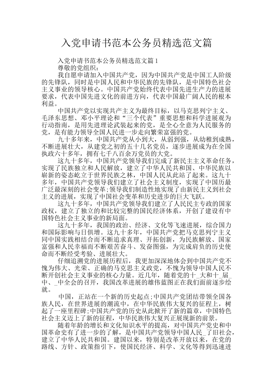 入党申请书范本公务员精选范文篇_第1页