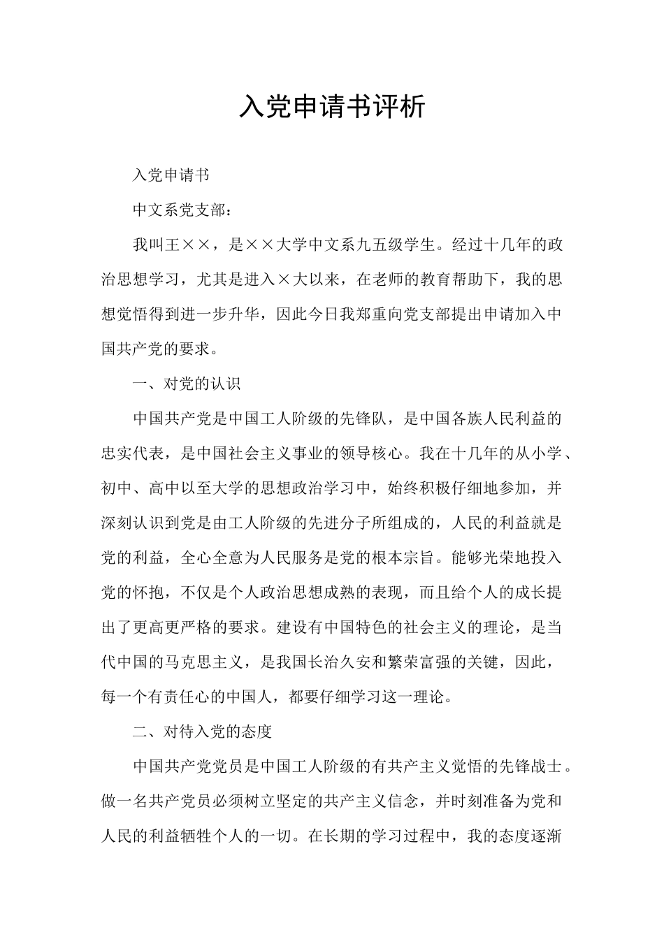 入党申请书评析_第1页