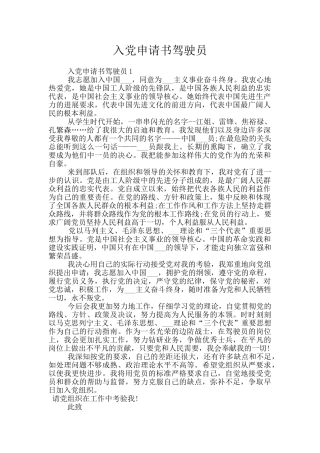 入党申请书驾驶员