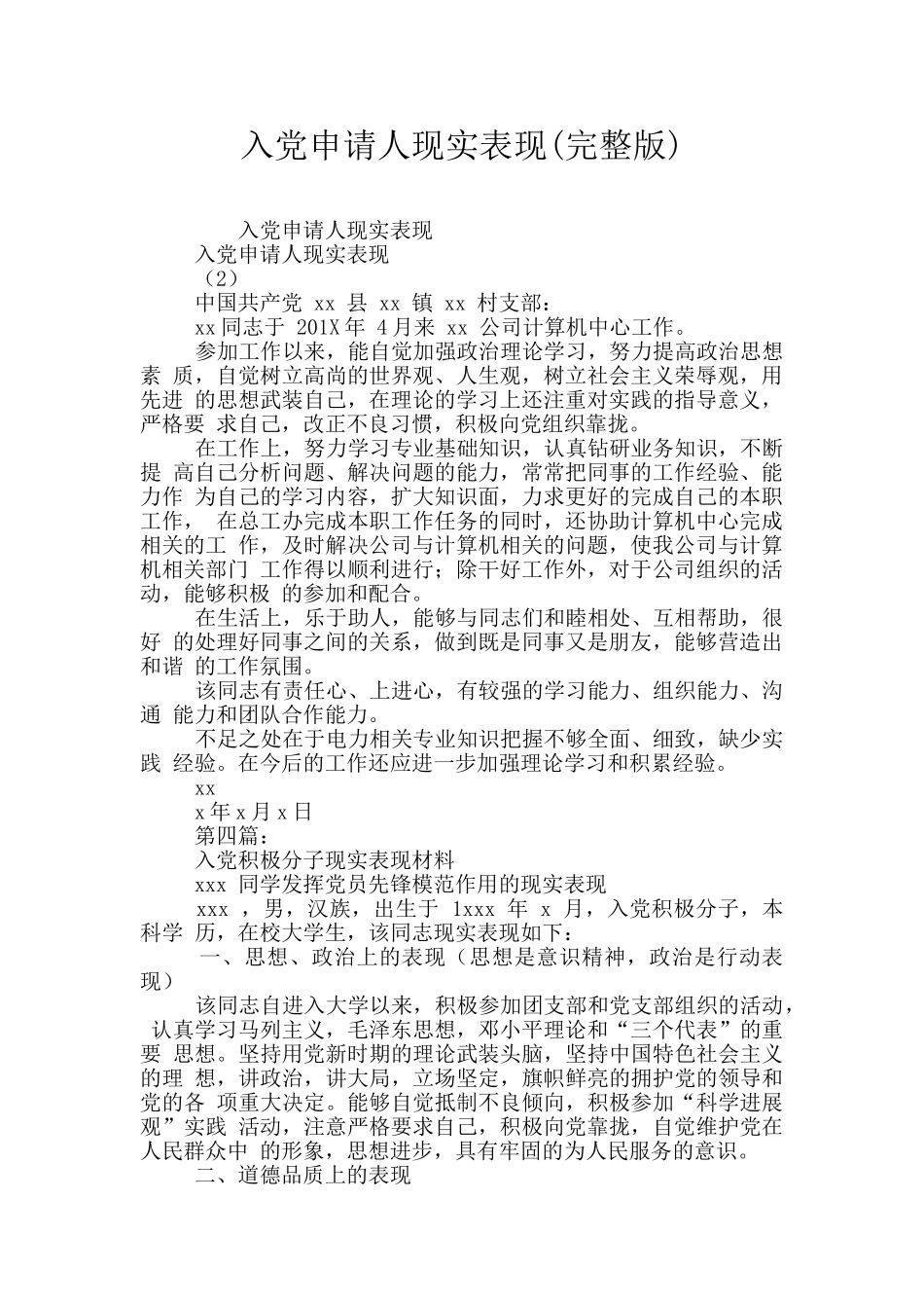 入党申请人现实表现_第1页