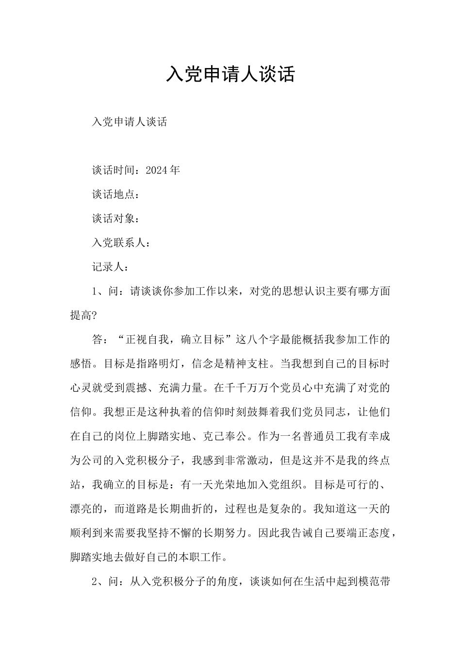 入党申请人谈话_第1页