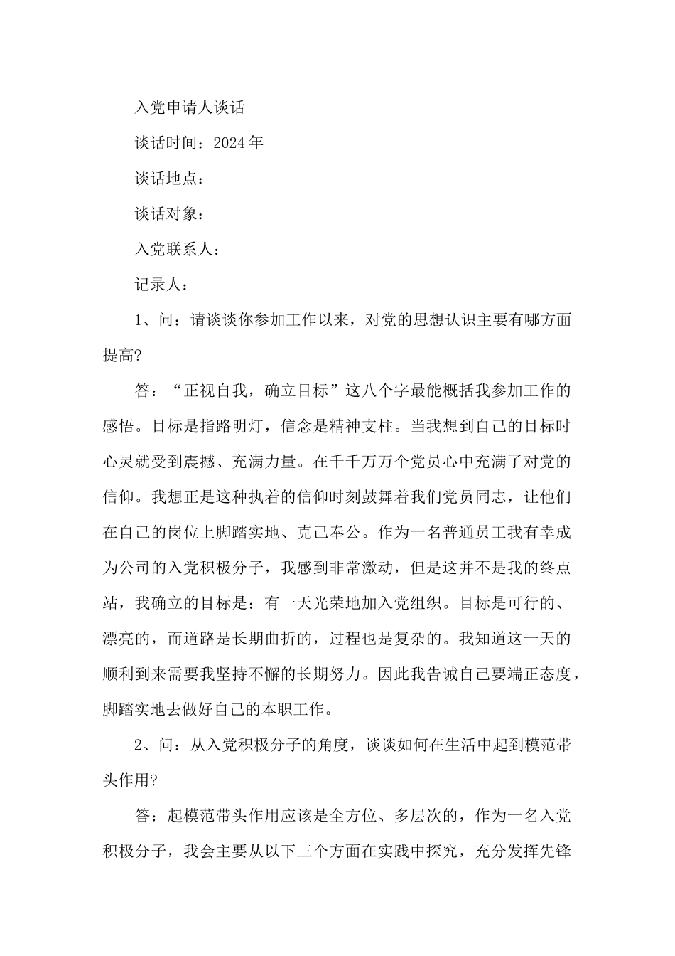 入党申请人谈话_第3页