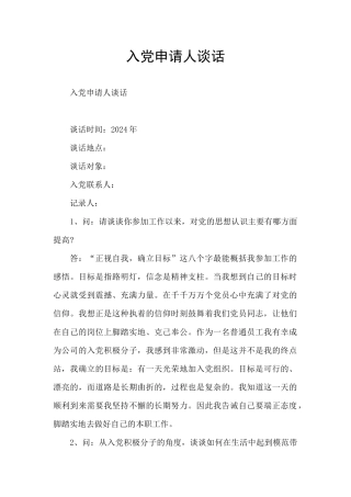 入党申请人谈话