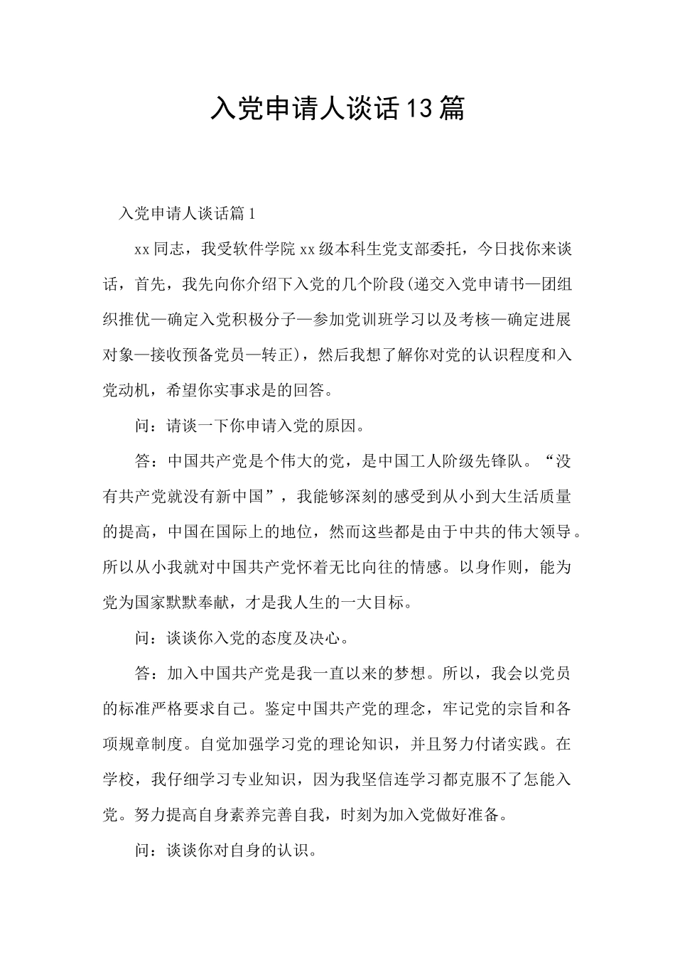 入党申请人谈话13篇_第1页