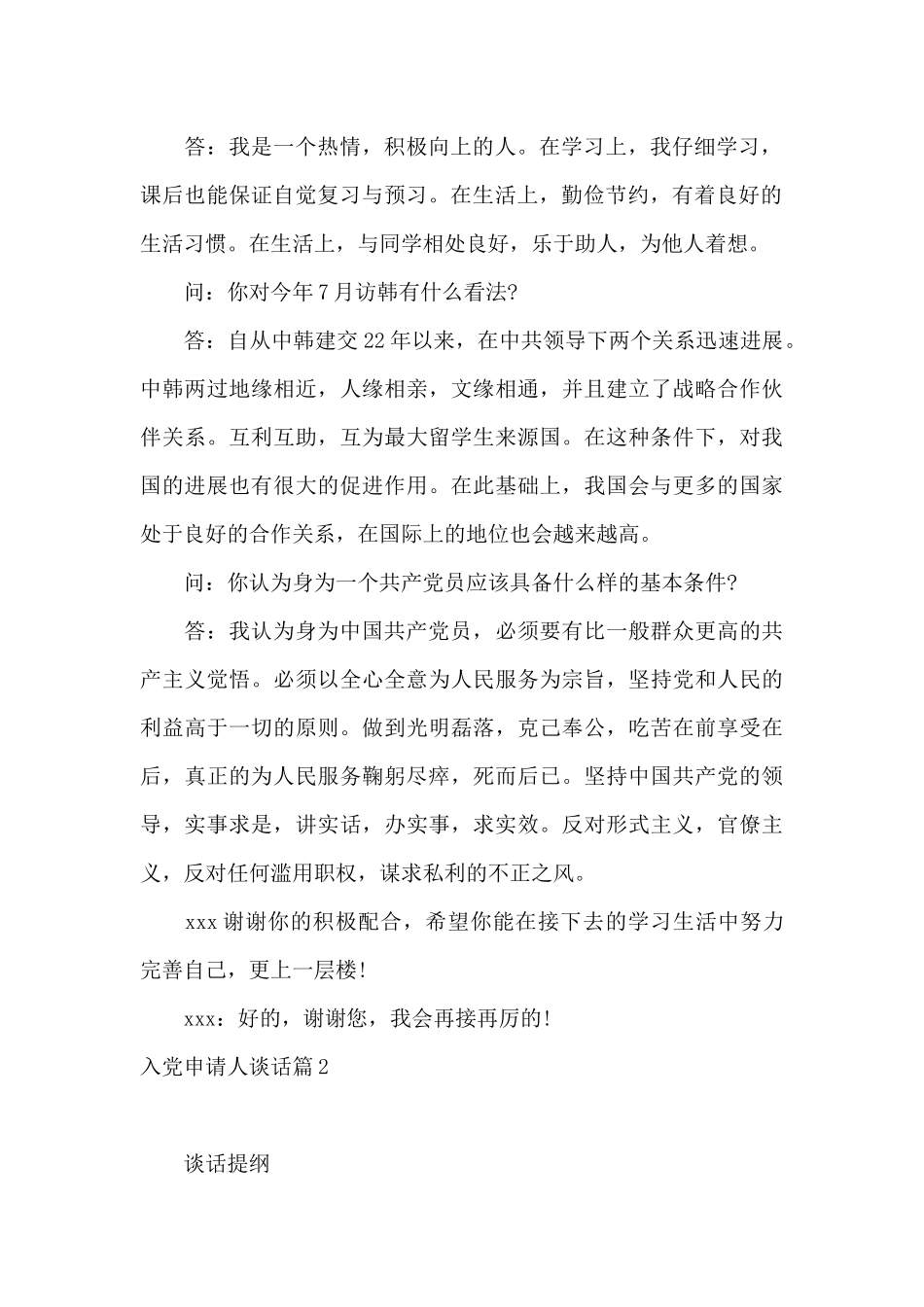 入党申请人谈话13篇_第2页