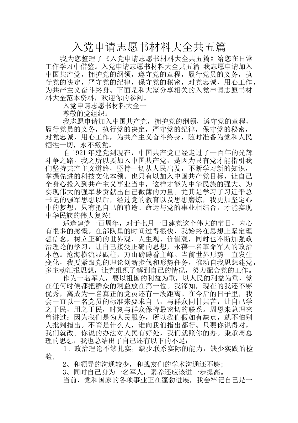 入党申请志愿书材料大全共五篇_第1页