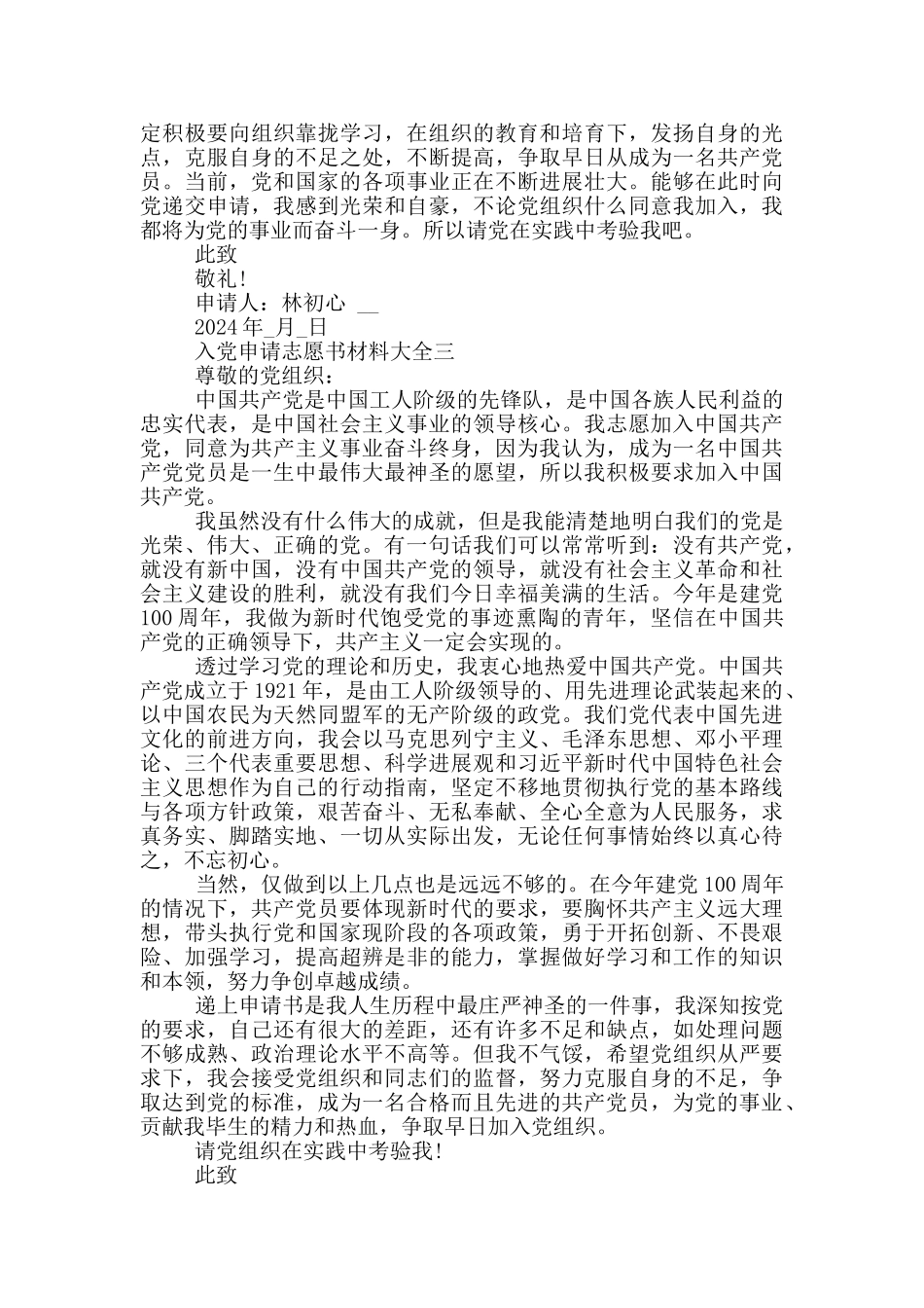 入党申请志愿书材料大全共五篇_第3页