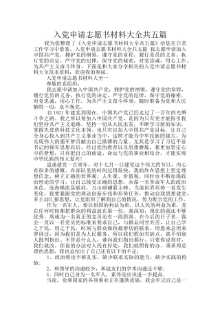 入党申请志愿书材料大全共五篇