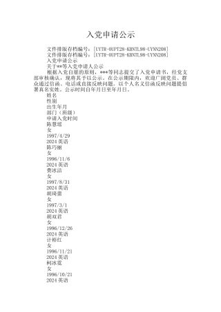 入党申请公示