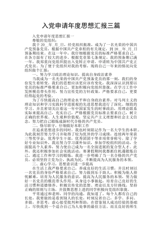 入党申请年度思想汇报三篇