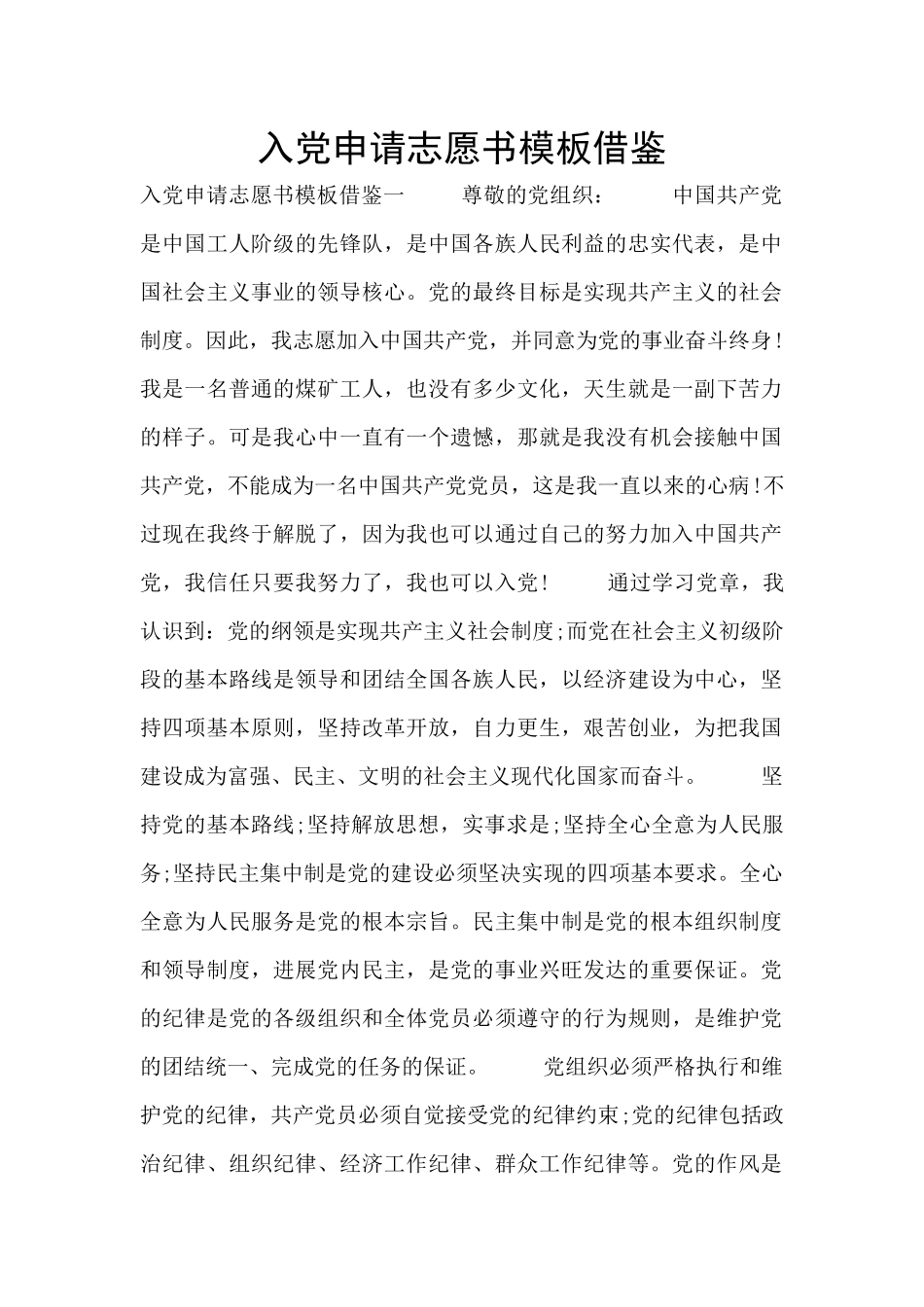 入党申请志愿书模板借鉴_第1页