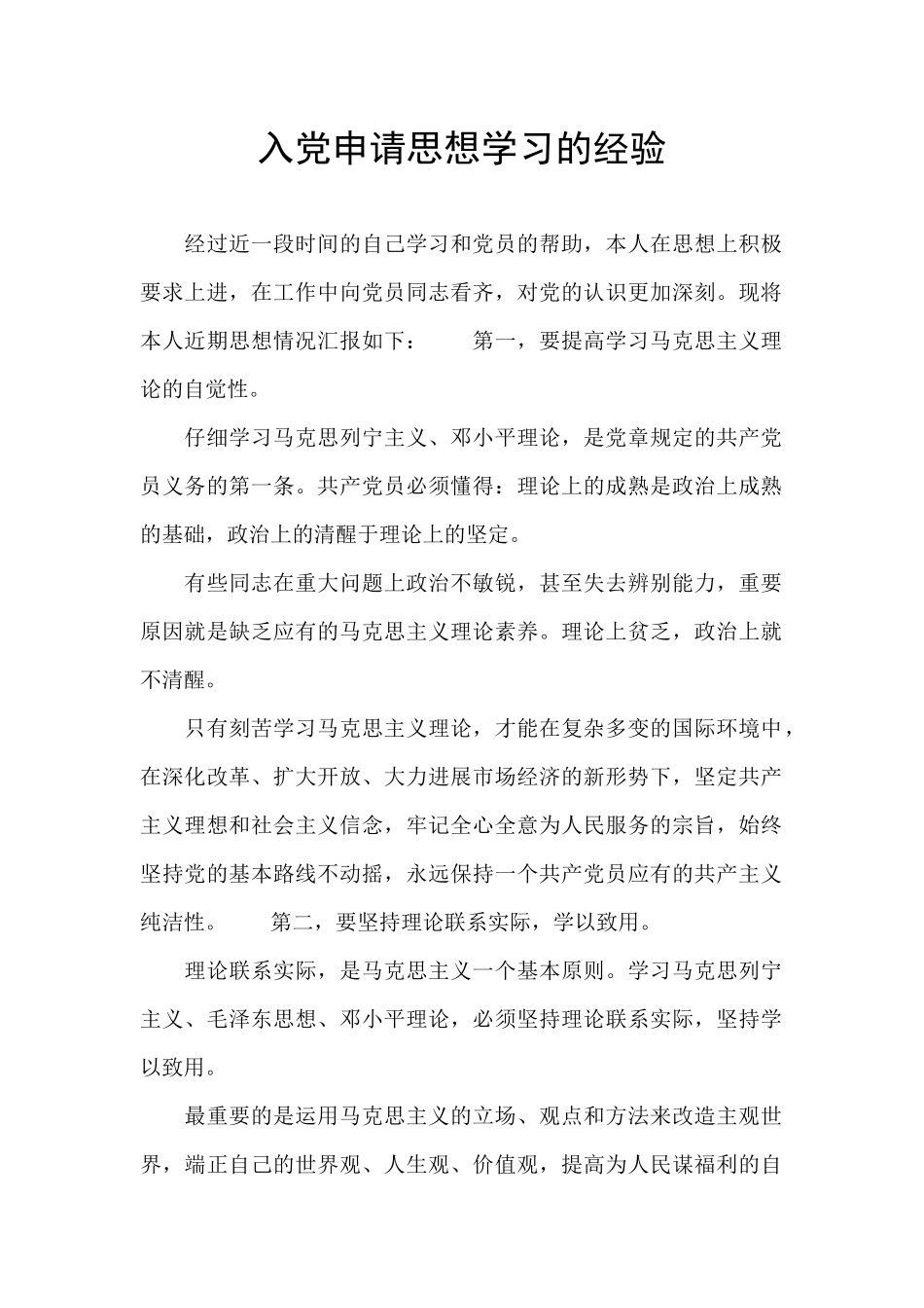 入党申请思想学习的经验_第1页