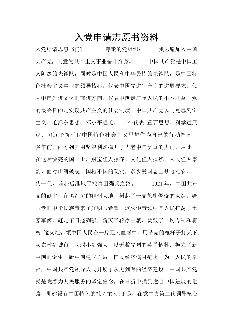 入党申请志愿书资料_第1页