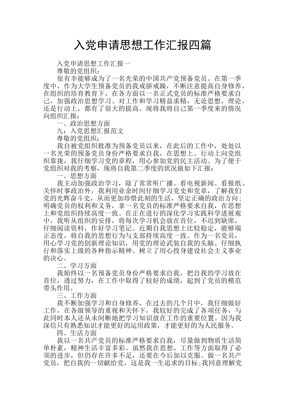 入党申请思想工作汇报四篇_第1页
