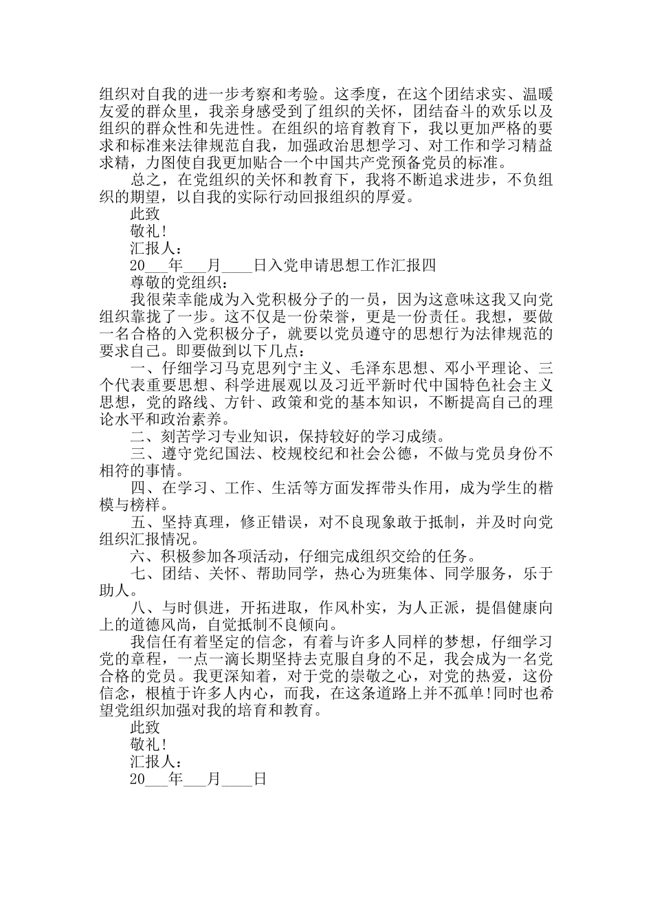 入党申请思想工作汇报四篇_第2页