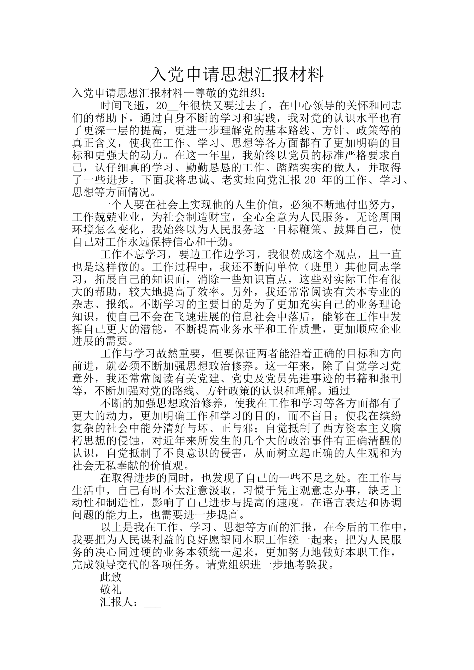入党申请思想汇报材料_第1页
