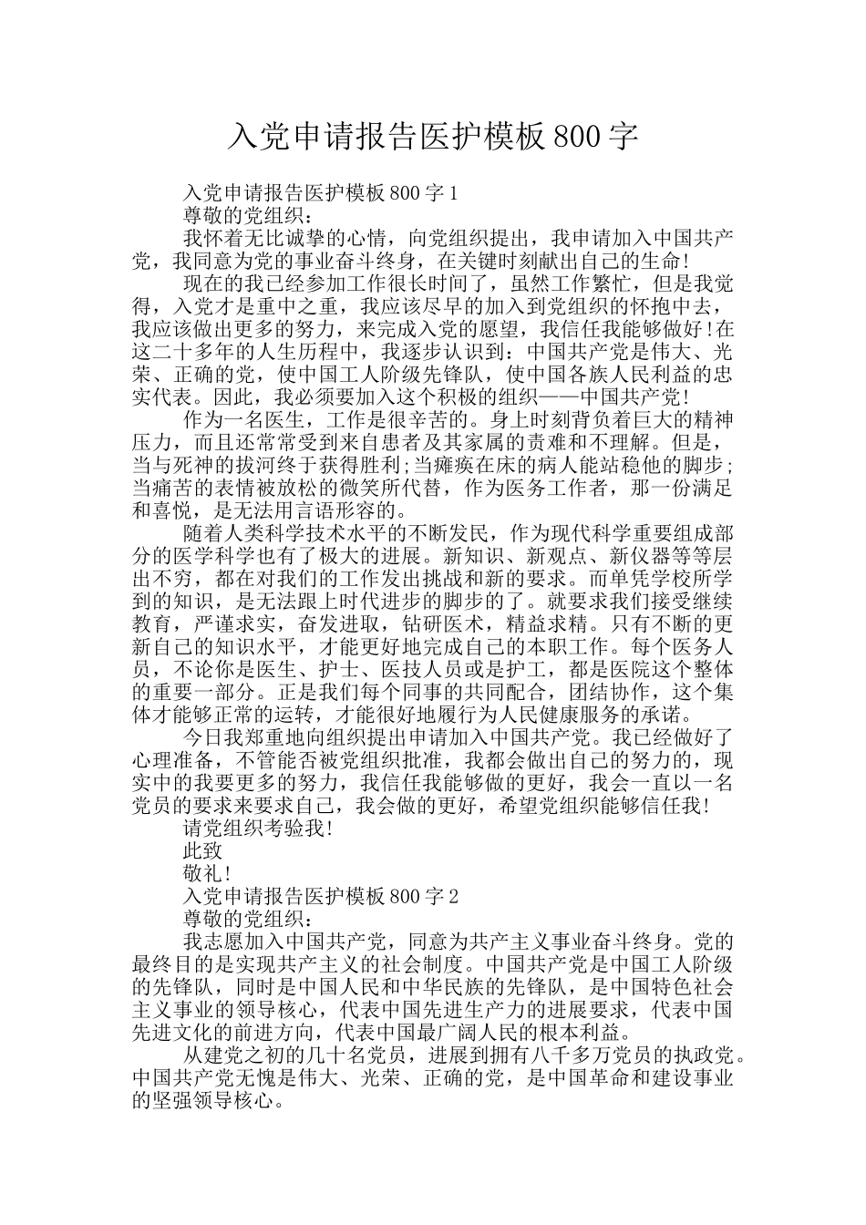 入党申请报告医护模板800字_第1页