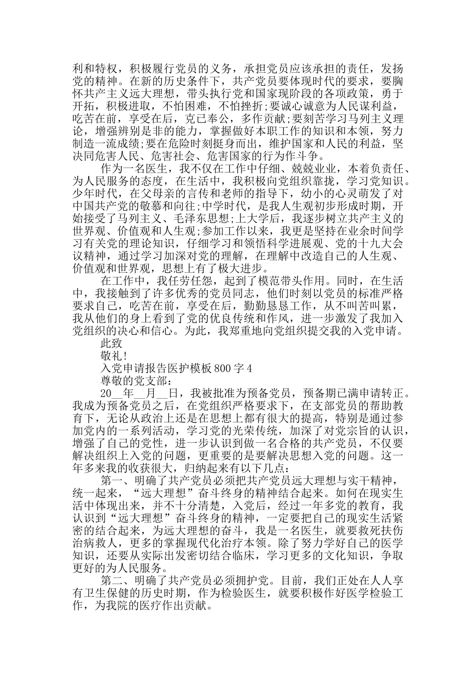 入党申请报告医护模板800字_第3页