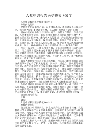 入党申请报告医护模板800字