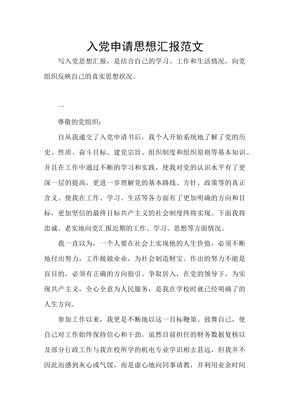 入党申请思想汇报范文_第1页