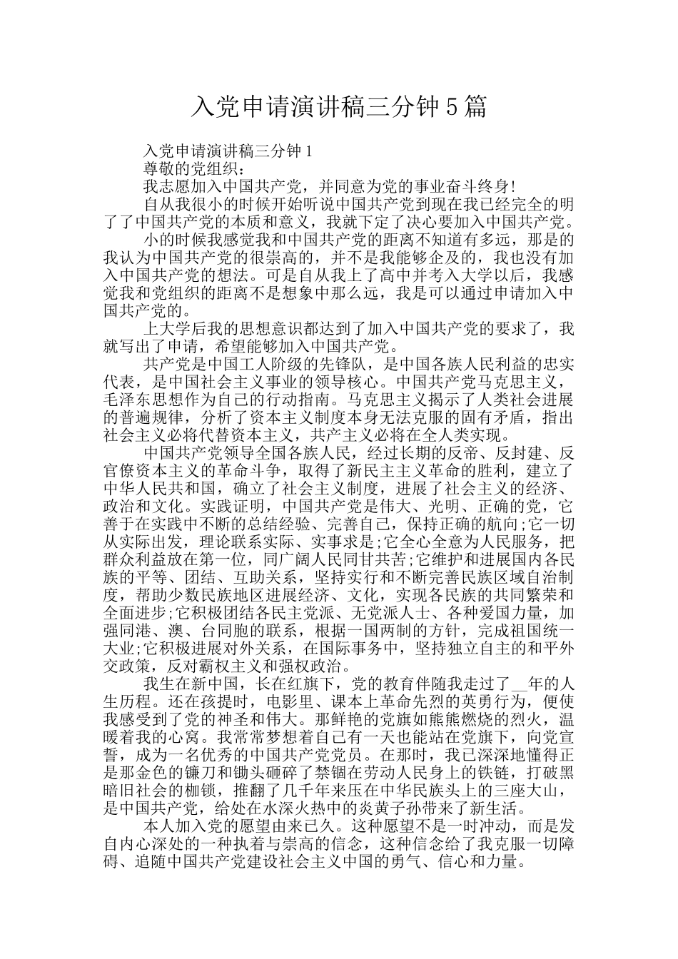 入党申请演讲稿三分钟5篇_第1页