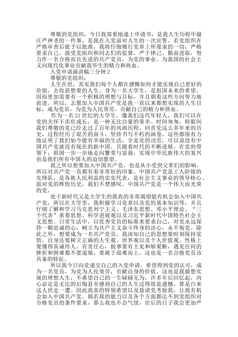 入党申请演讲稿三分钟5篇_第2页