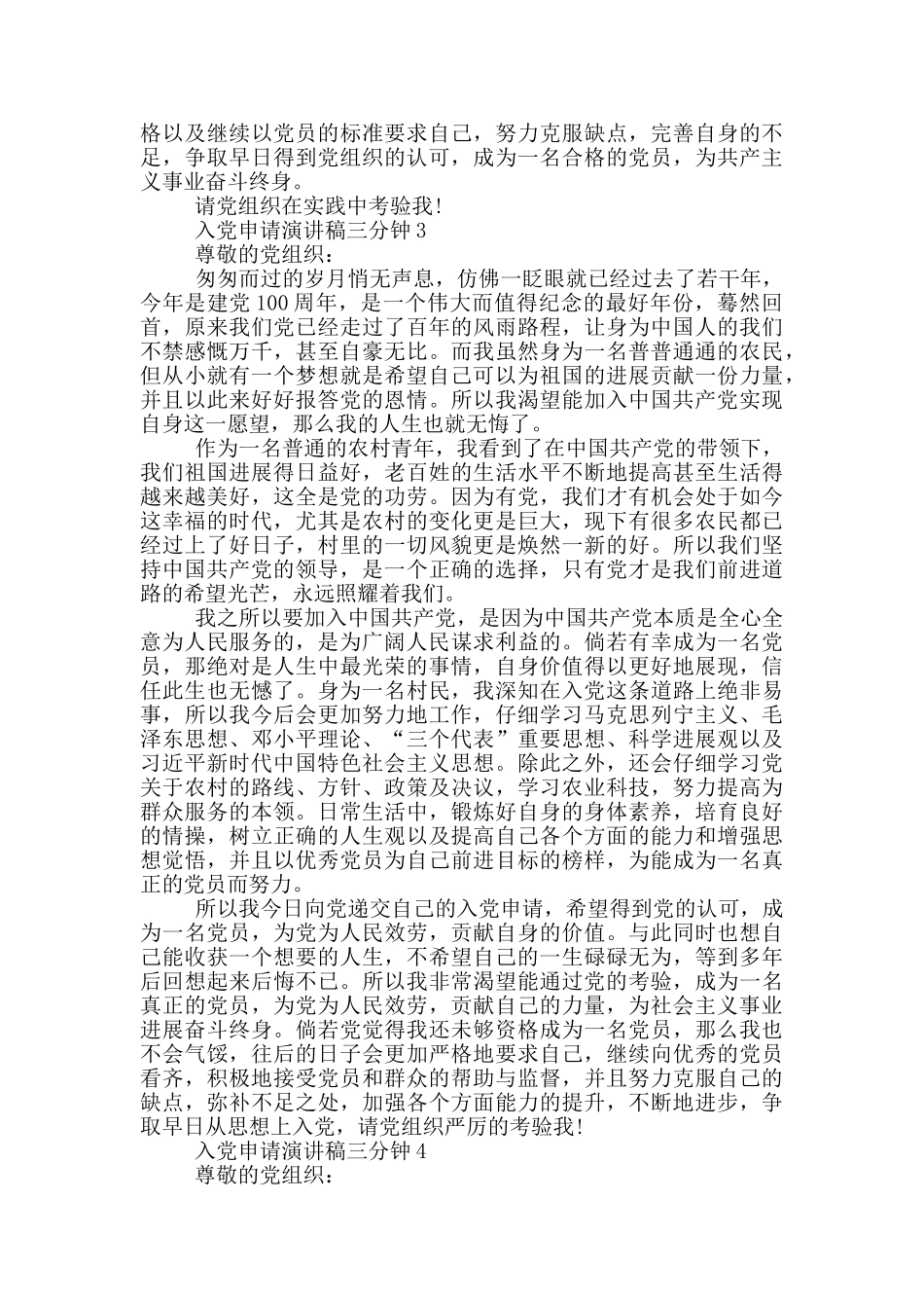 入党申请演讲稿三分钟5篇_第3页