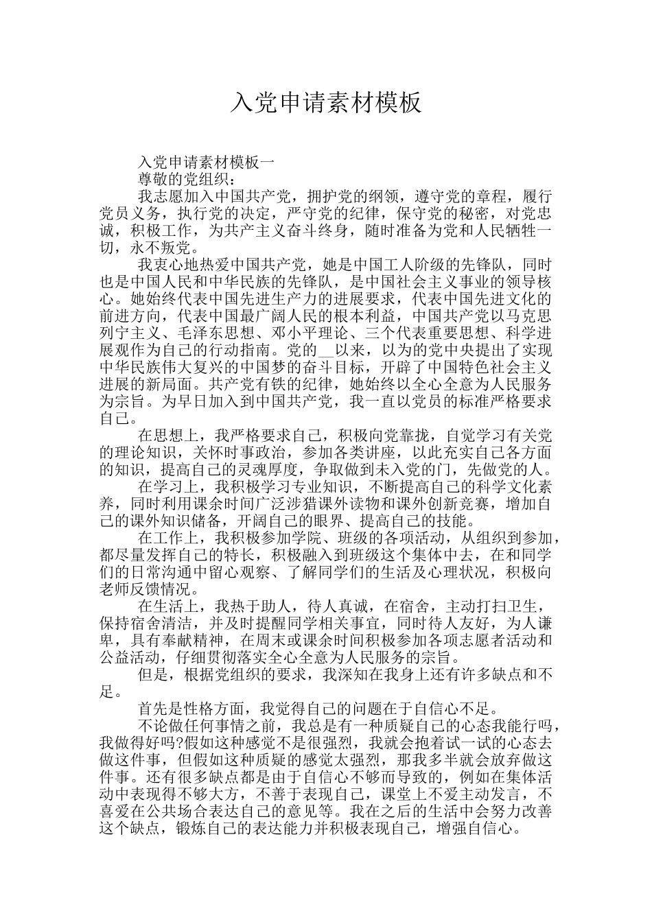 入党申请素材模板_第1页