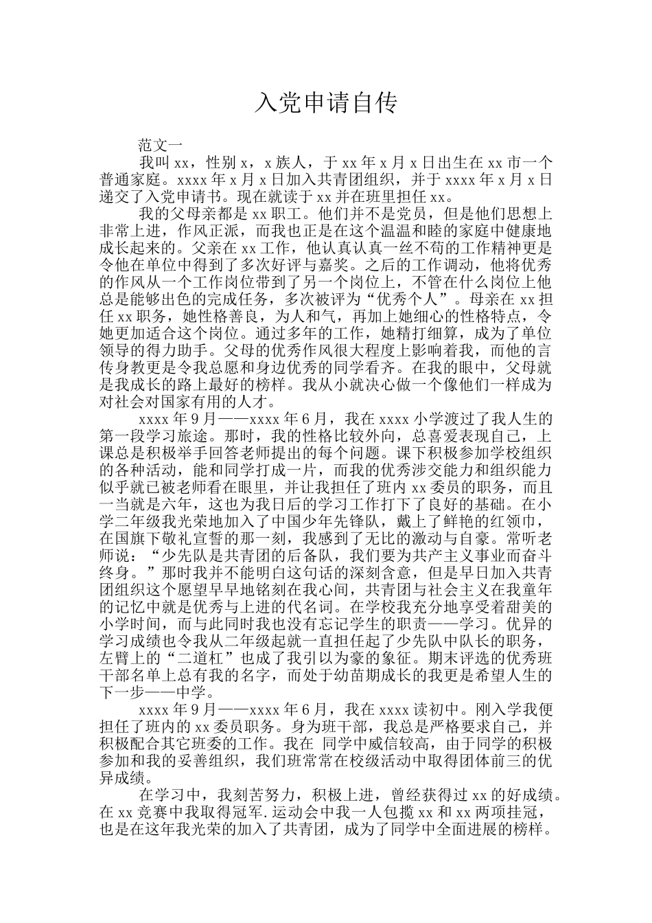 入党申请自传_第1页
