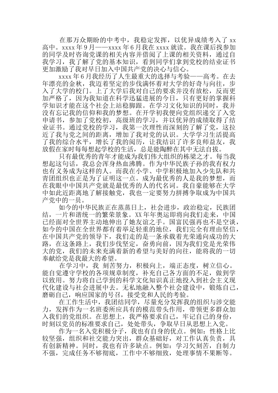 入党申请自传_第2页