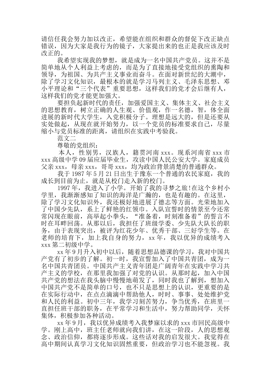 入党申请自传_第3页