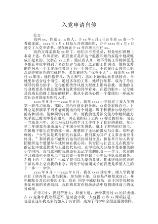 入党申请自传