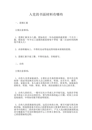 入党的书面材料有哪些