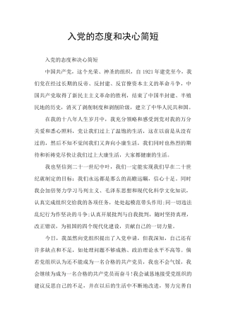 入党的态度和决心简短