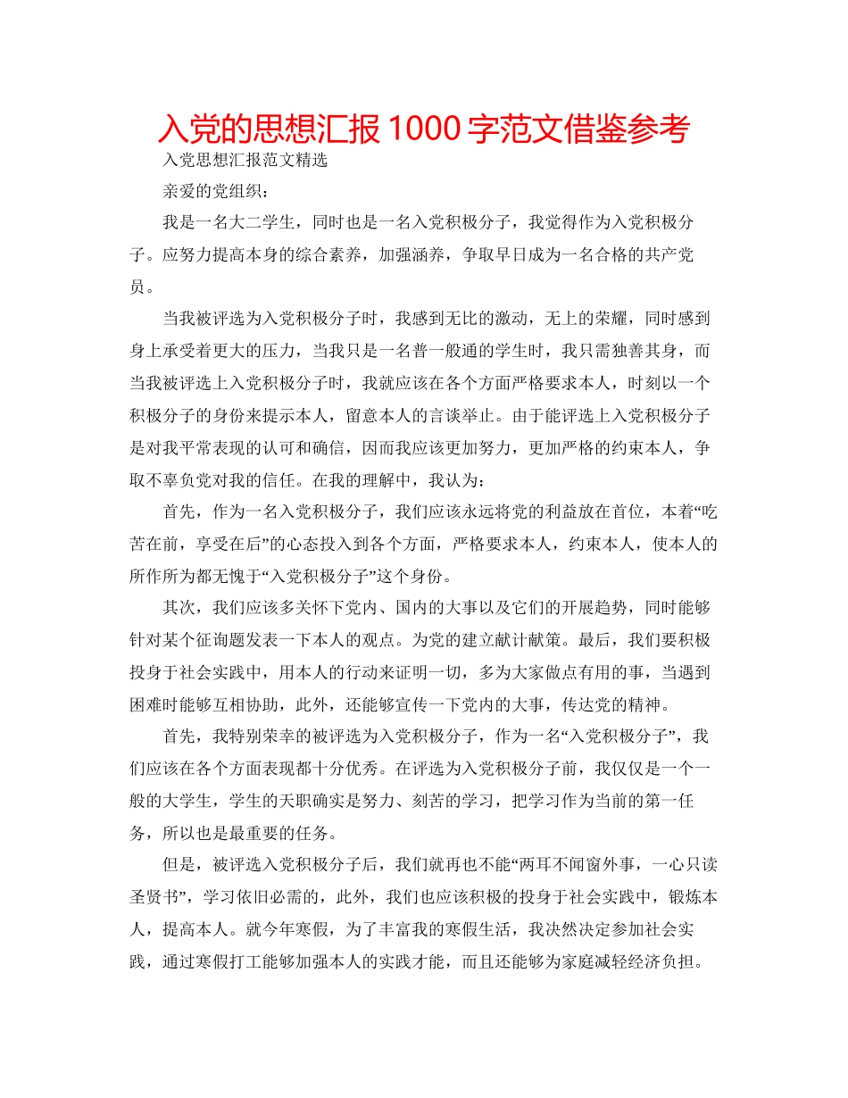 入党的思想汇报1000字范文借鉴参考_第1页