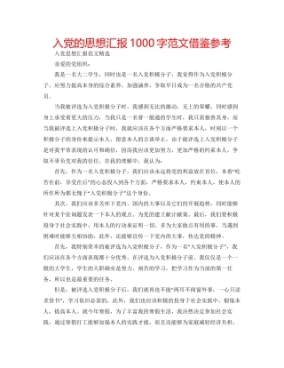 入党的思想汇报1000字范文借鉴参考