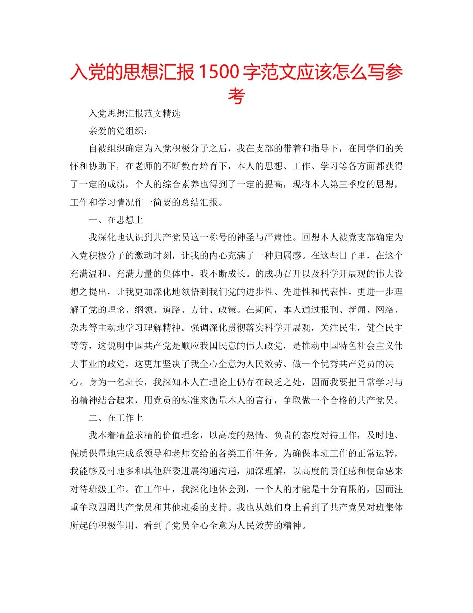 入党的思想汇报1500字范文应该怎么写参考_第1页