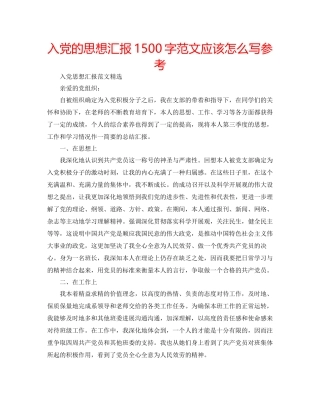 入党的思想汇报1500字范文应该怎么写参考