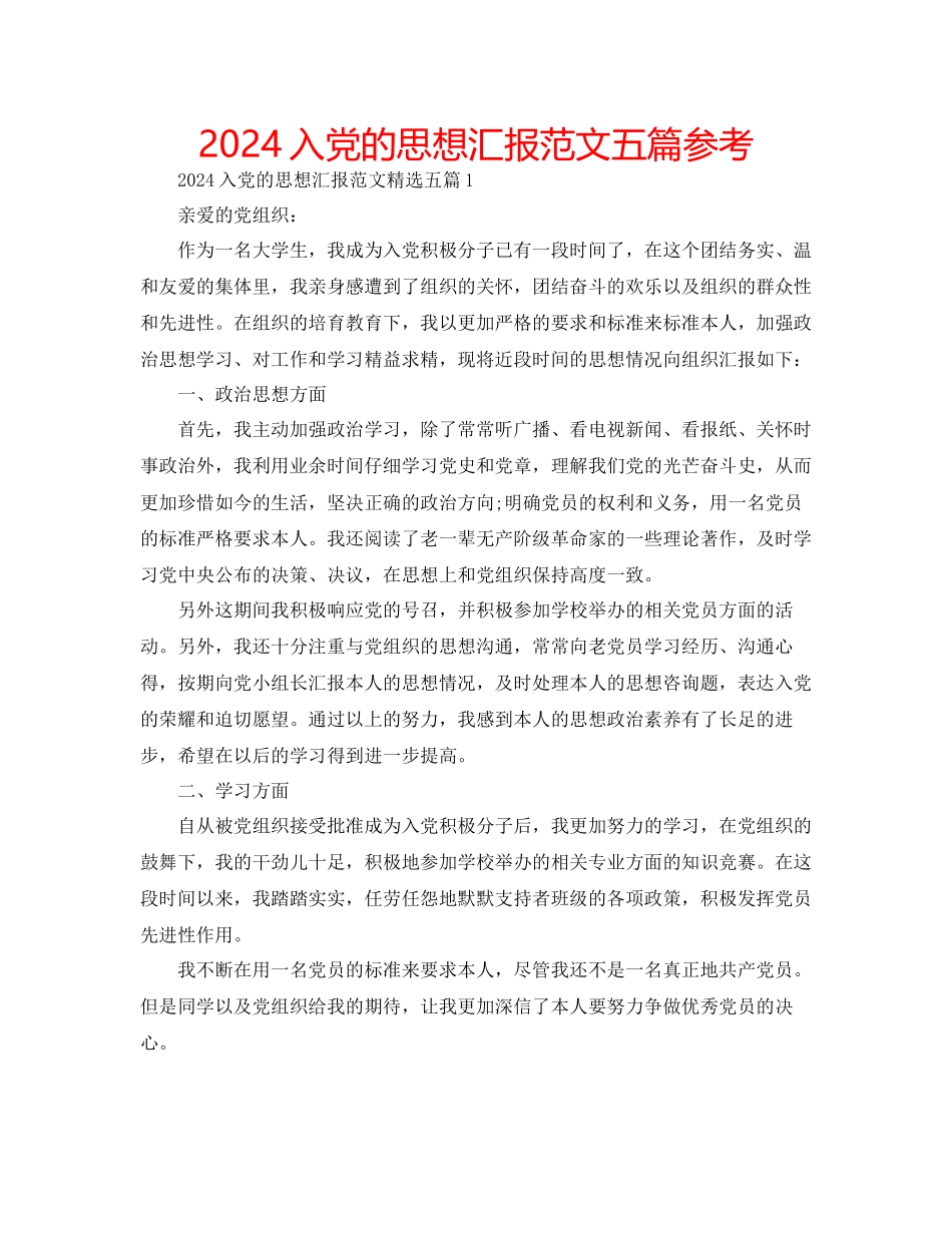 入党的思想汇报范文五篇参考_第1页
