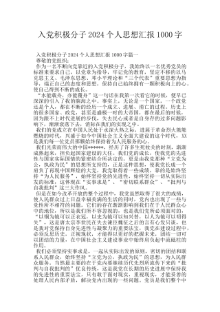 入党积极分子2024个人思想汇报1000字