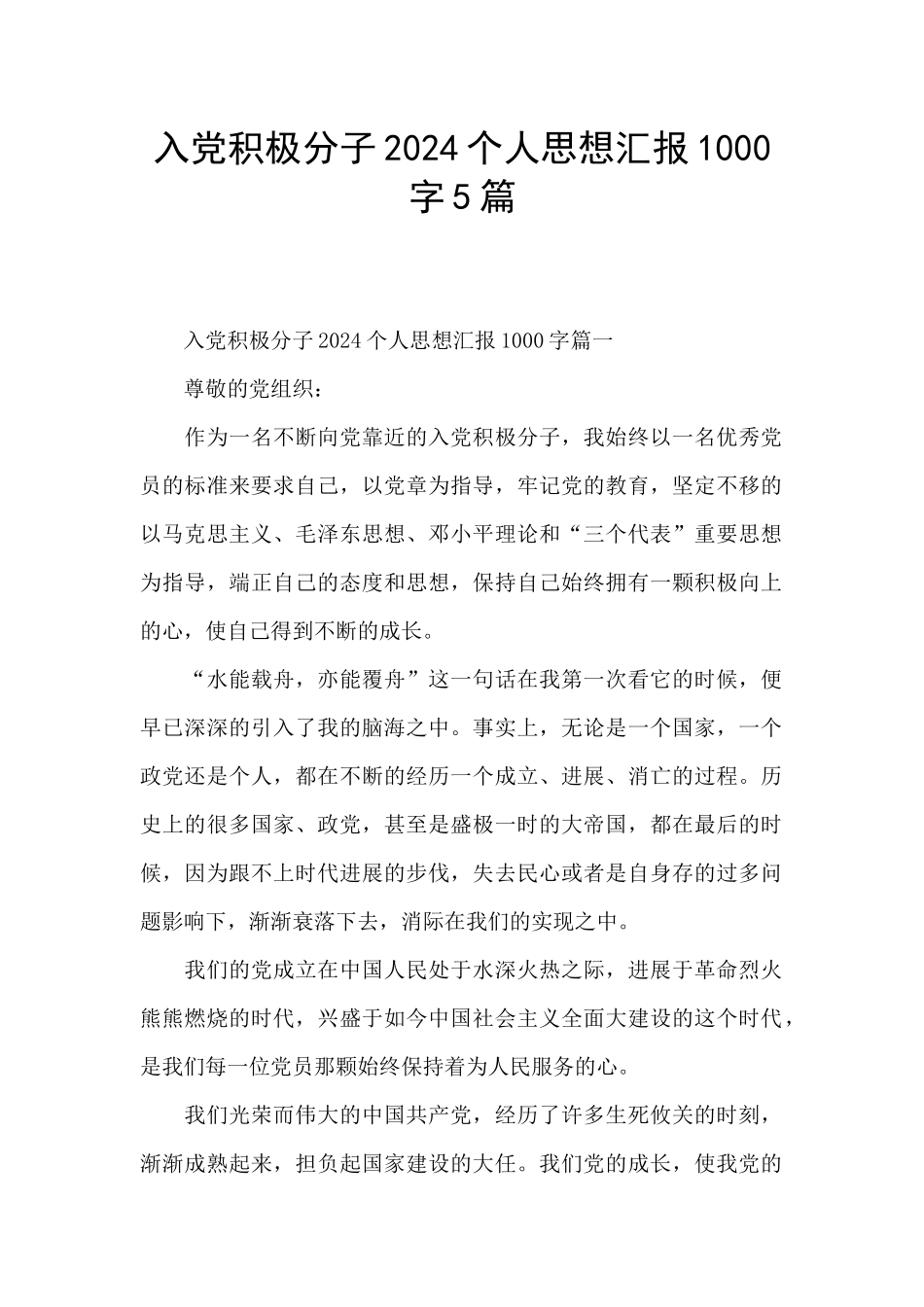 入党积极分子2024个人思想汇报1000字5篇_第1页